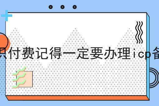 注意！知识付费记得一定要办理icp备案的新消息来了！