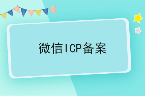 普及！微信ICP备案详细步骤