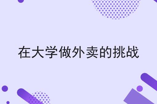 同城跑腿平台怎样经营才能快速赚钱呢