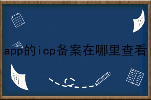 app的icp备案在哪里查看 app的icp备案在哪里查看
