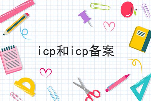 icp和icp备案 icp和icp备案