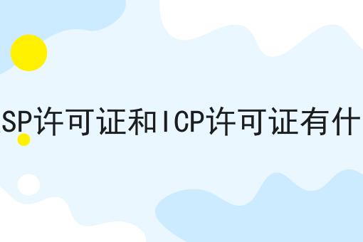 什么是SP许可证和ICP许可证有什么区别