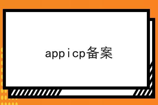 appicp备案 appicp备案