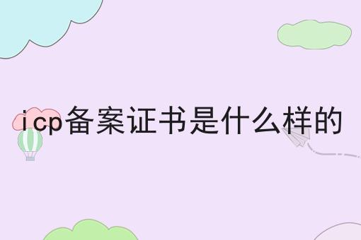 原来如此icp备案证书是什么样的，不看你后悔！
