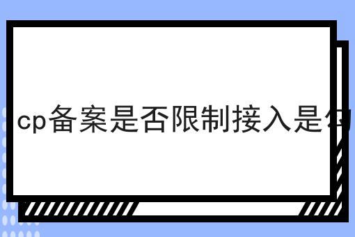 icp备案是否限制接入是勾 icp备案是否限制接入是勾
