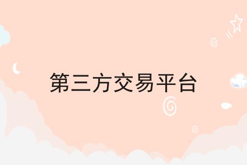 第三方交易平台，你知道了吗？