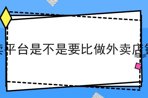 做外卖平台是不是要比做外卖店铺赚钱