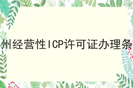 郑州经营性ICP许可证办理条件 郑州经营性ICP许可证办理条件