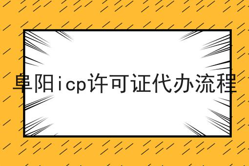 阜阳icp许可证代办流程 阜阳icp许可证代办流程