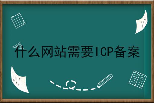 什么网站需要ICP备案，申请条件及申请方式