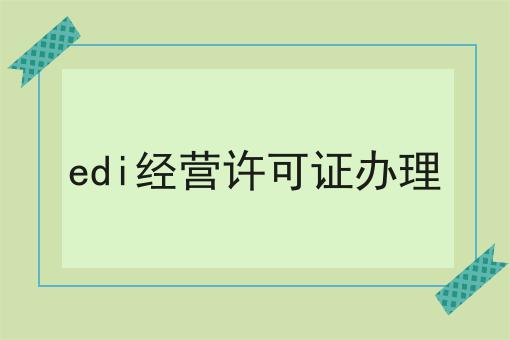 edi经营许可证办理，带你一起了解！