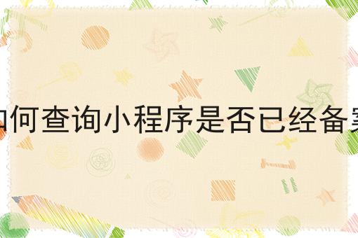 如何查询小程序是否已经备案