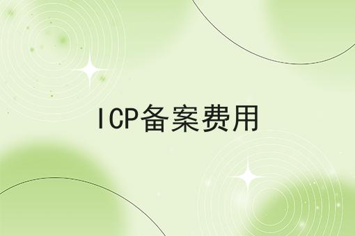 ICP备案费用|纯干货