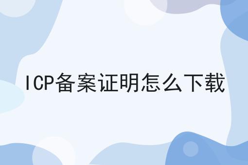 很少人知道的ICP备案证明怎么下载方法