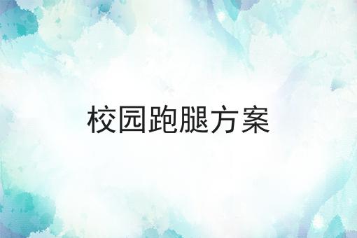 这几个步骤轻松搞定校园跑腿方案！