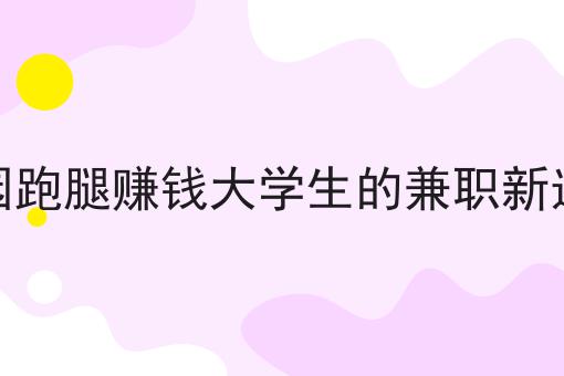 自己开发跑腿系统来使用怎么样