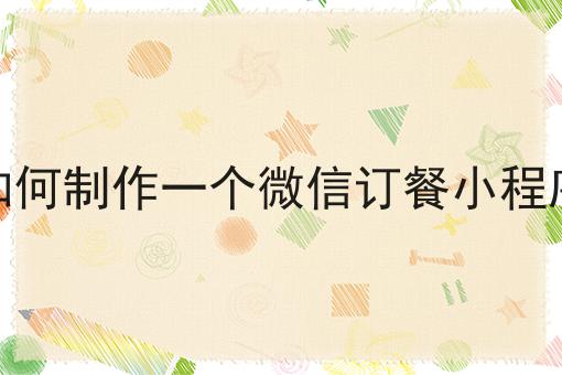 如何制作一个微信订餐小程序