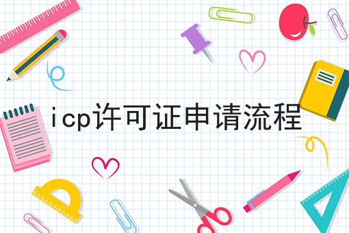 这个icp许可证申请流程，你一定要看！