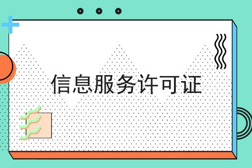 信息服务许可证