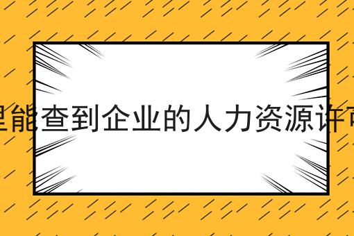 哪里能查到企业的人力资源许可证