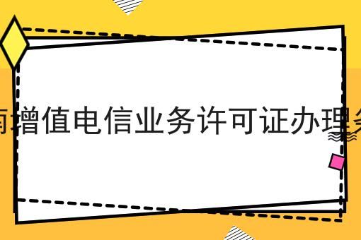 云南增值电信业务许可证办理条件