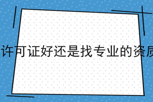 自己办理ICP许可证好还是找专业的资质机构办理好原来可以如此简单！