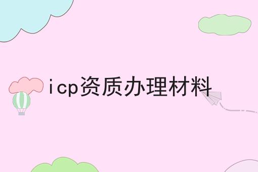 震惊！！icp资质办理材料原来这么简单