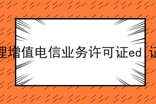 2023北京办理增值电信业务许可证edi证流程是什么 2023北京办理增值电信业务许可证edi证流程是什么