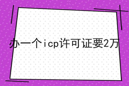 办一个icp许可证要2万，如何不踩坑?