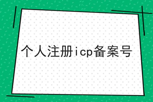个人注册icp备案号