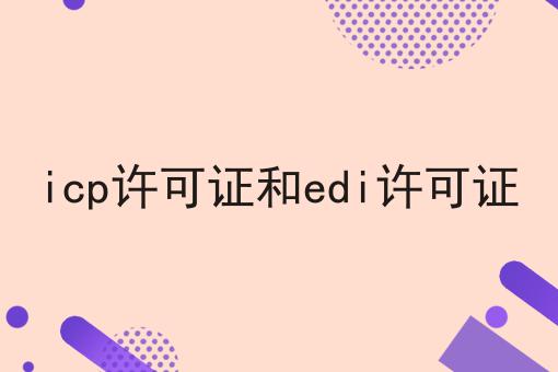 必看秘诀！icp许可证和edi许可证