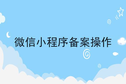 微信小程序备案操作，原来这么简单！