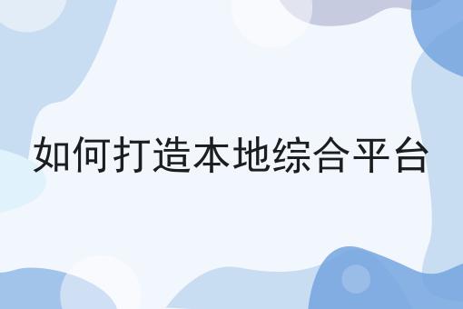 一个如何打造本地综合平台常见错误及如何避免
