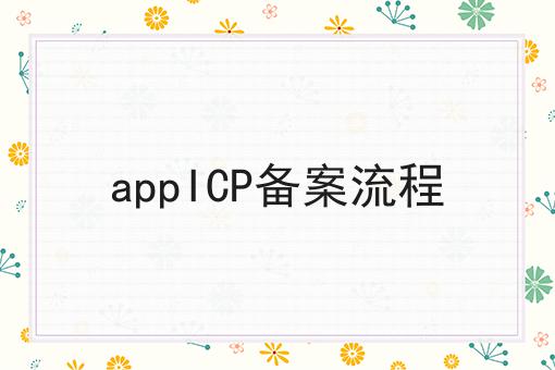 appICP备案流程，一文全解，确定不来看看？