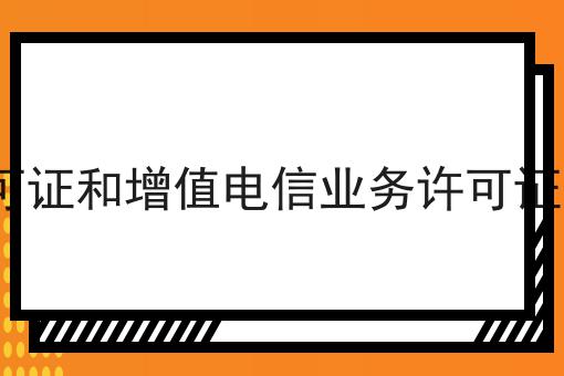 icp许可证和增值电信业务许可证一样吗