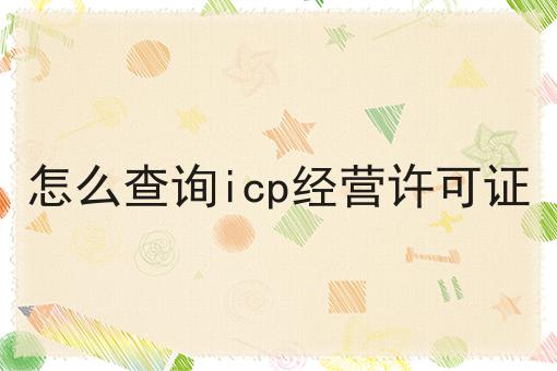怎么查询icp经营许可证
