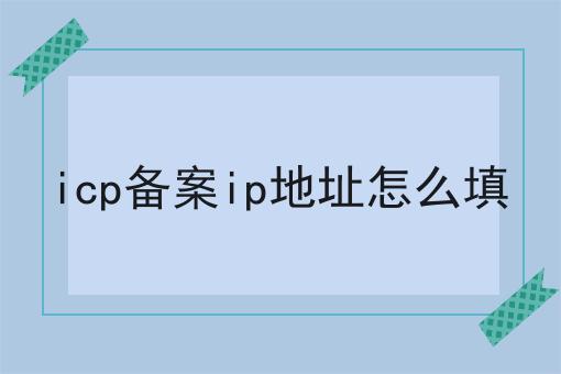 icp备案ip地址怎么填技巧汇总
