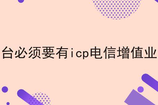 点进来看在线交易平台必须要有icp电信增值业务许可证吗，解锁无限可能！