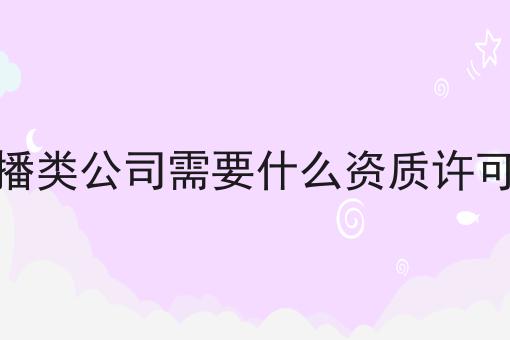 直播类公司需要什么资质许可证 直播类公司需要什么资质许可证