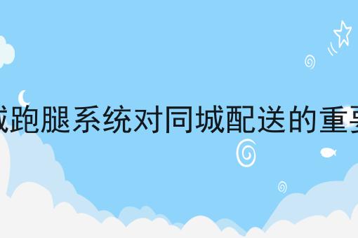 外卖配送平台的崛起与挑战分享，你会感谢我！