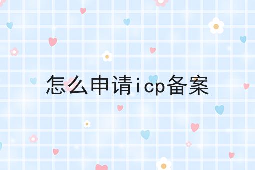 怎么申请icp备案