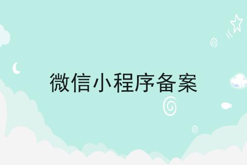 微信小程序备案 微信小程序备案