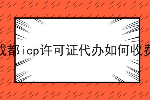 成都icp许可证代办如何收费仅仅三步就能办理！