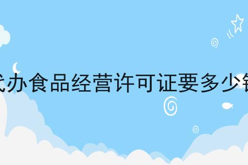 代办食品经营许可证要多少钱 代办食品经营许可证要多少钱