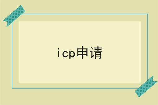 icp申请，实用信息！