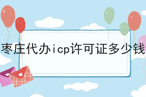 枣庄代办icp许可证多少钱，这个办法很实用！
