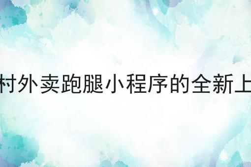跑腿服务软件如何提升团队接单效率