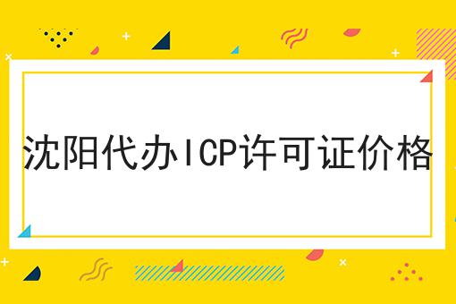 沈阳代办ICP许可证价格 沈阳代办ICP许可证价格