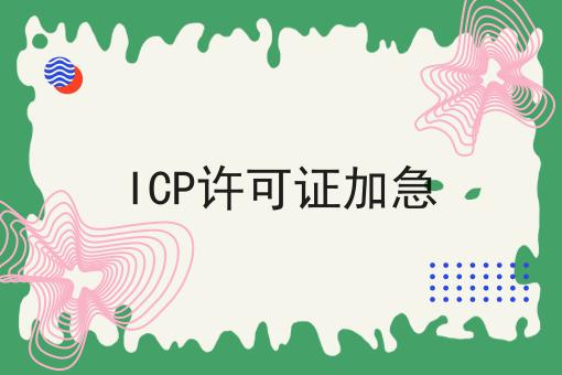 ICP许可证加急