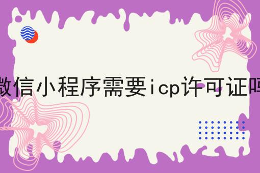 微信小程序需要icp许可证吗